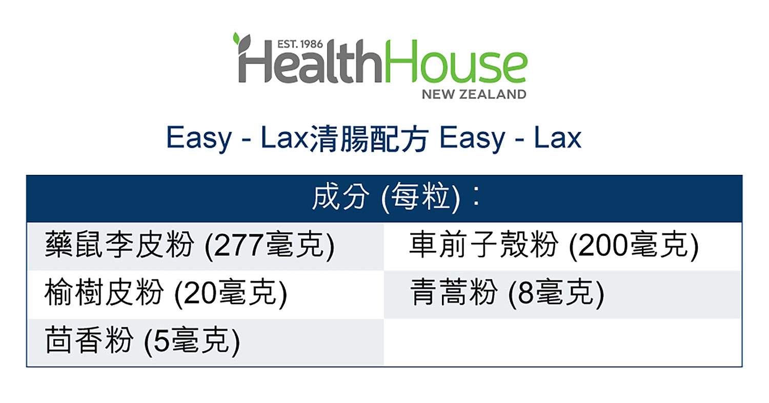 HealthHouse "Easy Lax"清腸配方