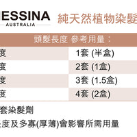 MESSINA 純天然植物染髮霜 - anh-hk