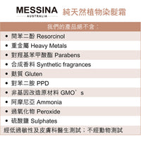 MESSINA 純天然植物染髮霜 - anh-hk