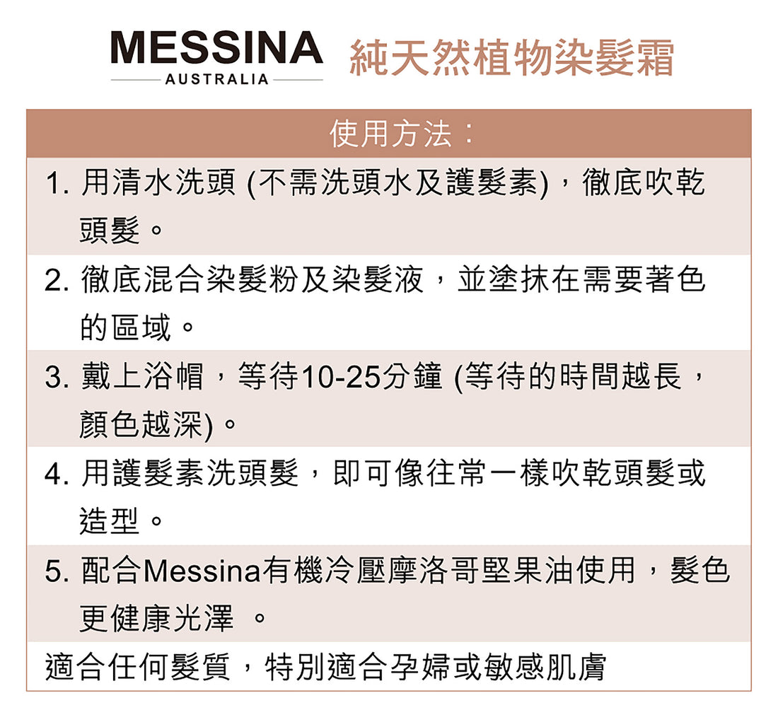 MESSINA 純天然植物染髮霜 - anh-hk