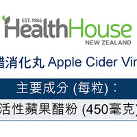 HealthHouse 蘋果醋消化丸 - anh-hk
