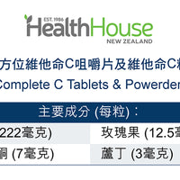 HealthHouse 全方位維他命C咀嚼片及維他命C粉 - anh-hk