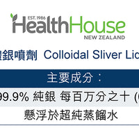 HealthHouse 純天然膠體銀噴劑 - anh-hk