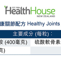 HealthHouse 健康關節配方 - anh-hk