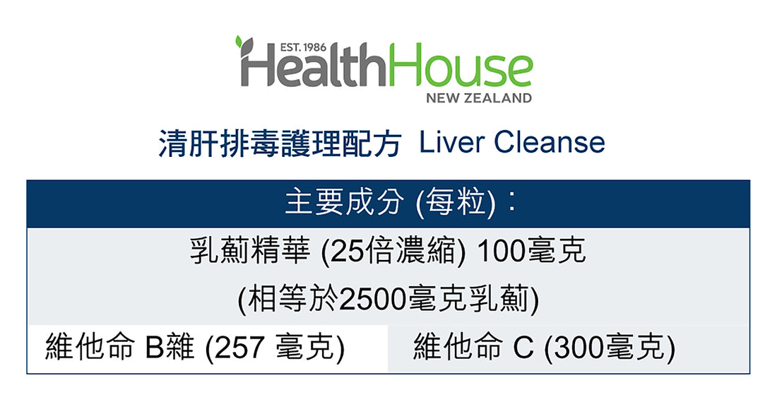 HealthHouse 清肝排毒護理配方 - anh-hk