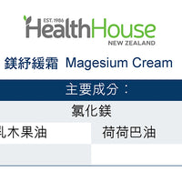 HealthHouse 鎂紓緩霜 - anh-hk