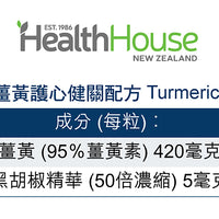 HealthHouse 薑黃護心健關配方 - anh-hk