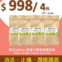 慕氏UMF®12+麥蘆卡蜂蜜潤喉糖（檸檬蜂膠）